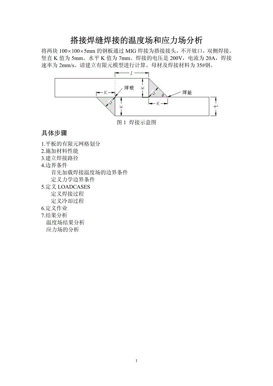 焊接结构有限元分析基础及msc.marc实现 教学课件 ppt 作者 杨建国 搭接接头数值模拟_第1页