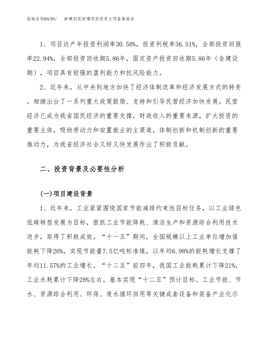 新建刻花玻璃项目投资立项备案报告(项目立项).docx_第4页