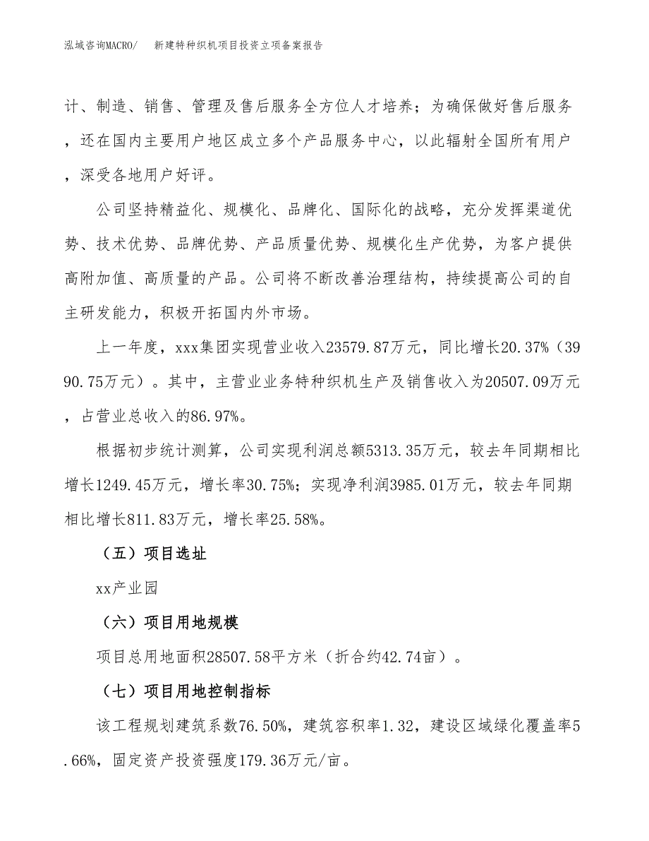 新建特种织机项目投资立项备案报告(项目立项).docx_第2页