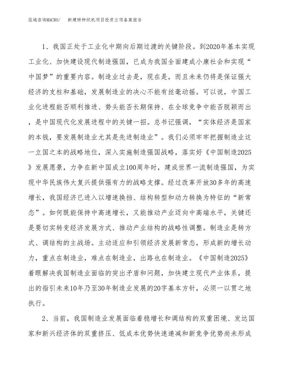 新建特种织机项目投资立项备案报告(项目立项).docx_第5页