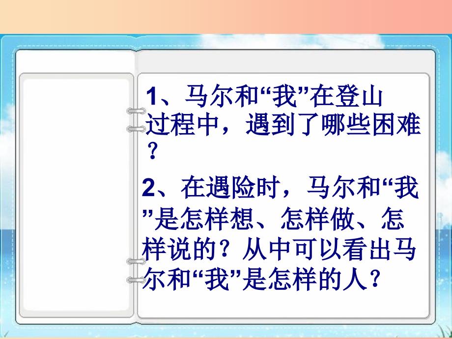 2019年八年级语文上册 第二单元 第6课《生命之线》课件1 沪教版五四制_第2页