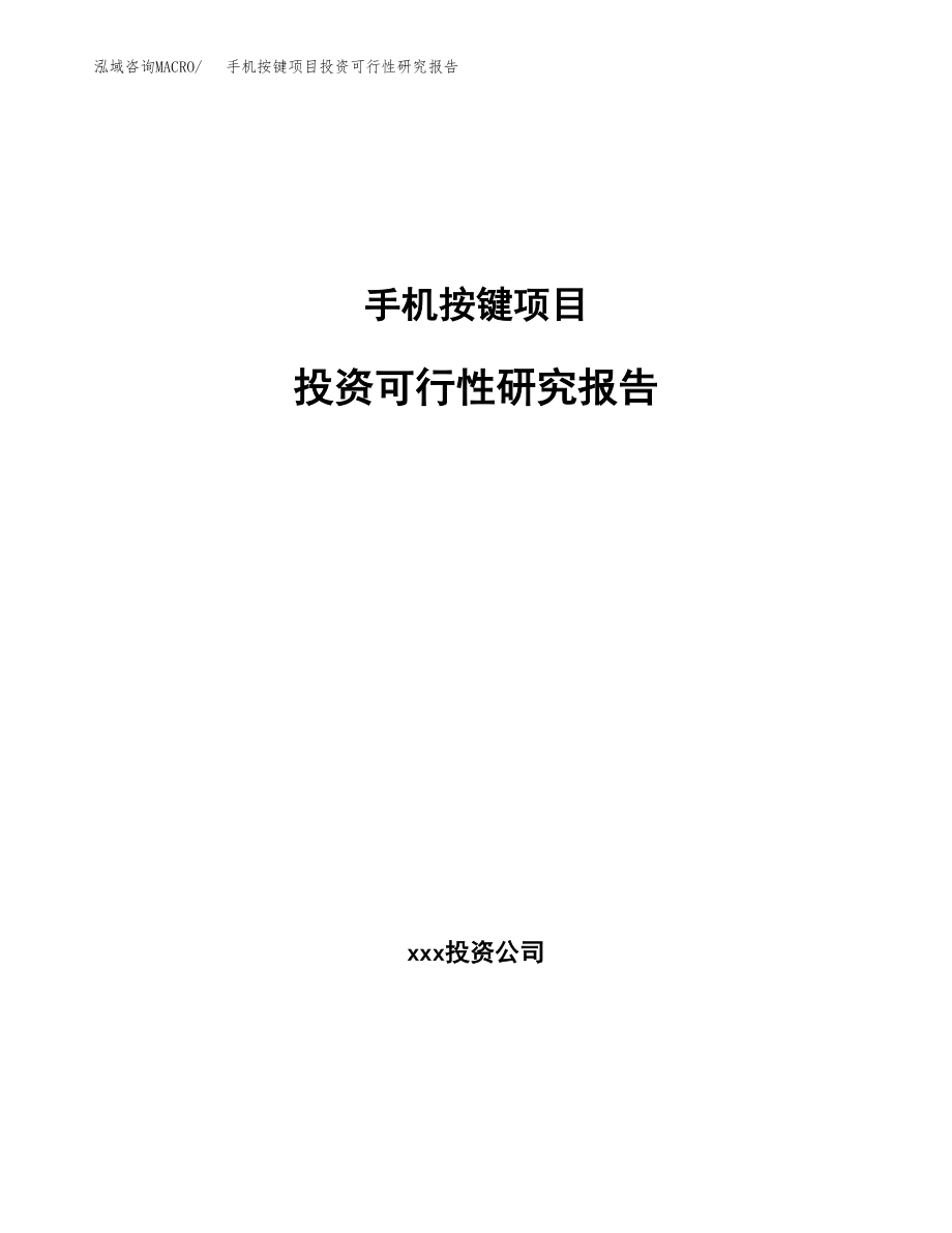 手机按键项目投资可行性研究报告(立项备案模板).docx_第1页