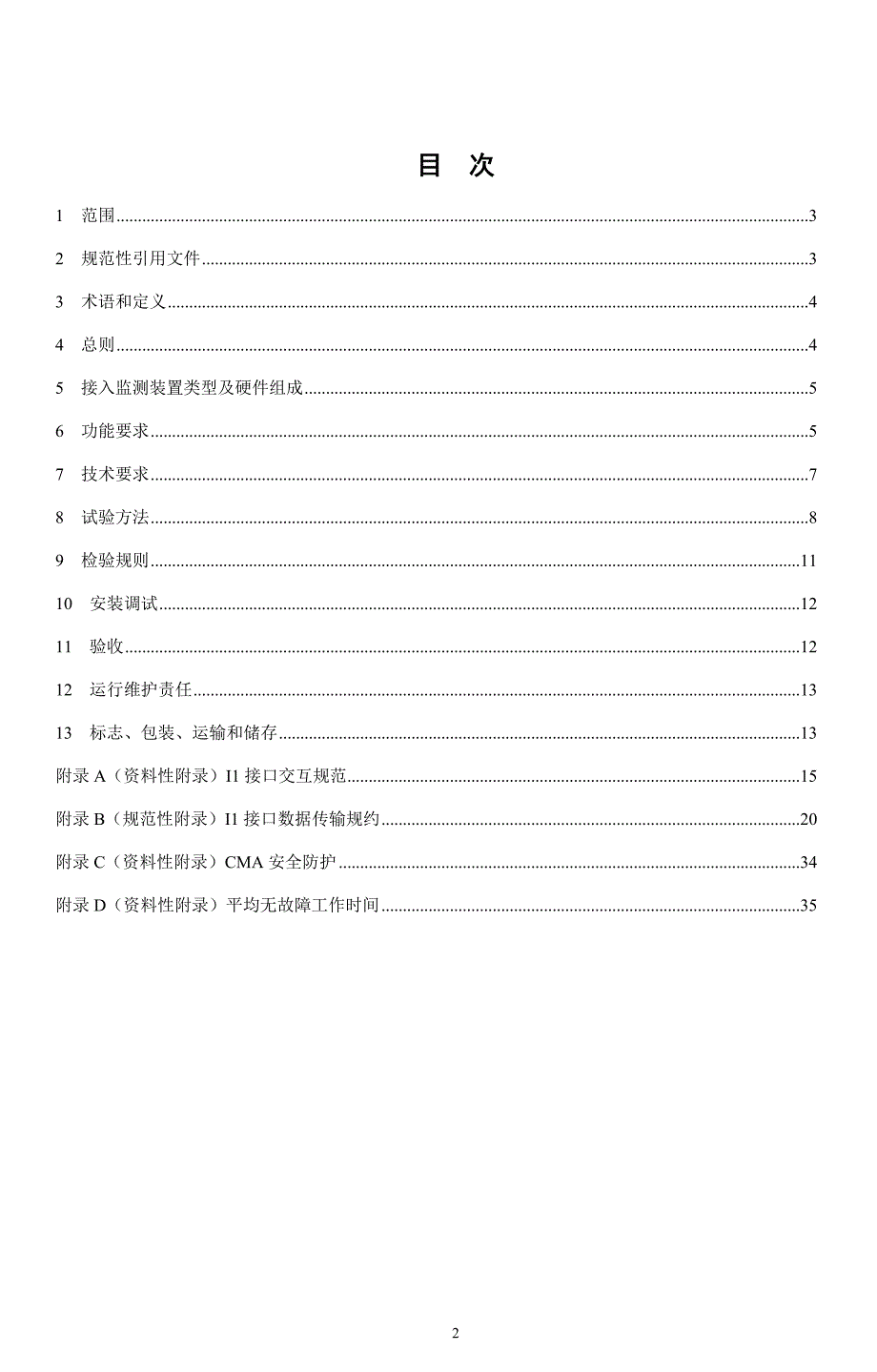 输电线路状态监测代理(cma)技术规范_第2页