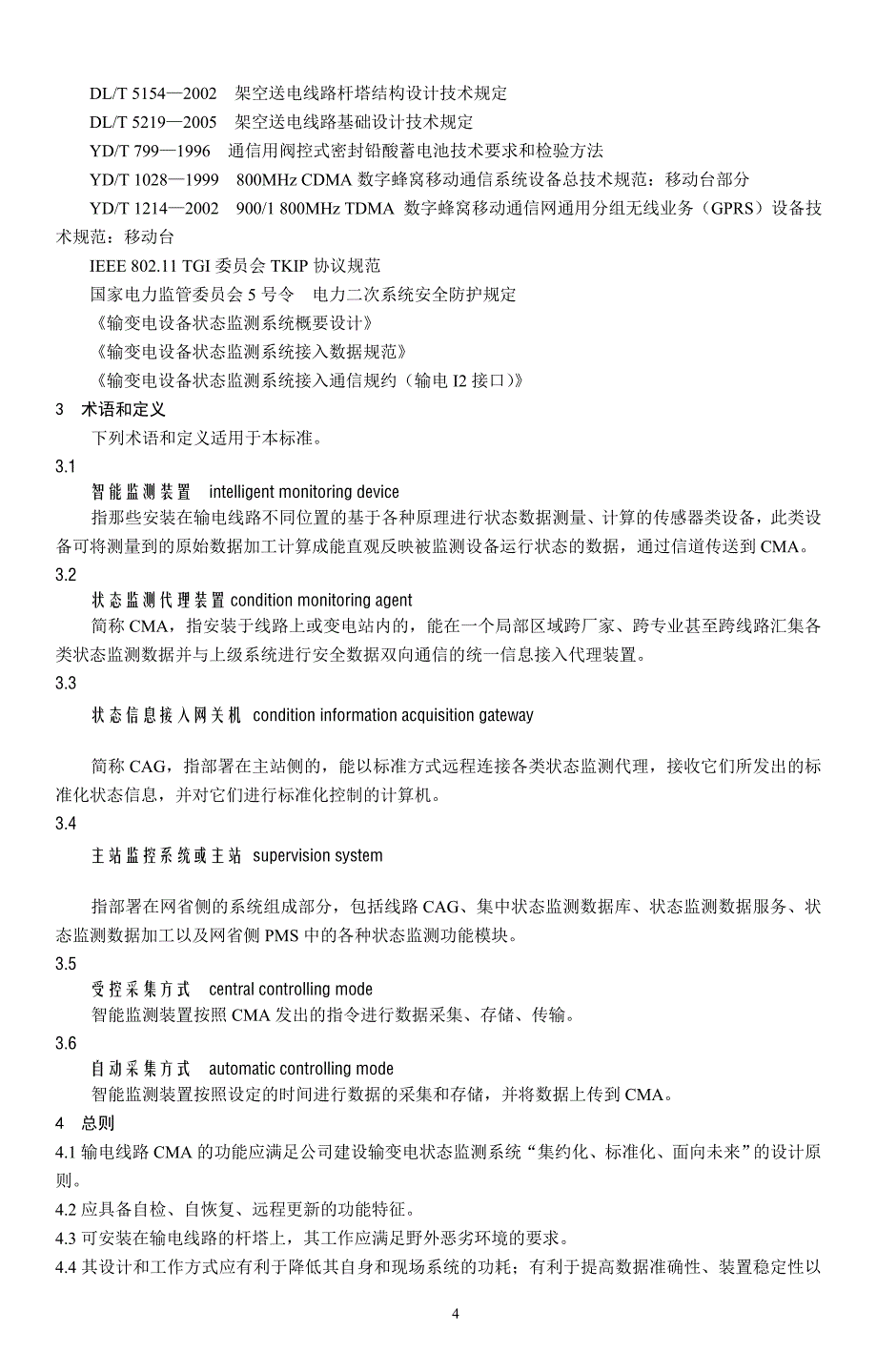 输电线路状态监测代理(cma)技术规范_第4页