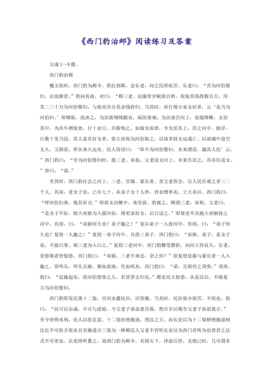 《西门豹治邺》阅读练习及答案_第1页