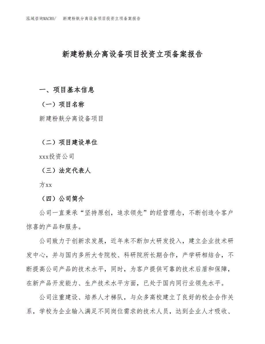 新建粉麸分离设备项目投资立项备案报告(项目立项).docx_第1页