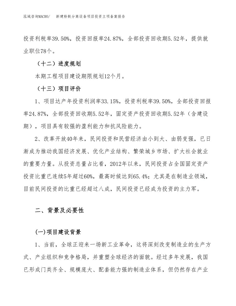 新建粉麸分离设备项目投资立项备案报告(项目立项).docx_第4页