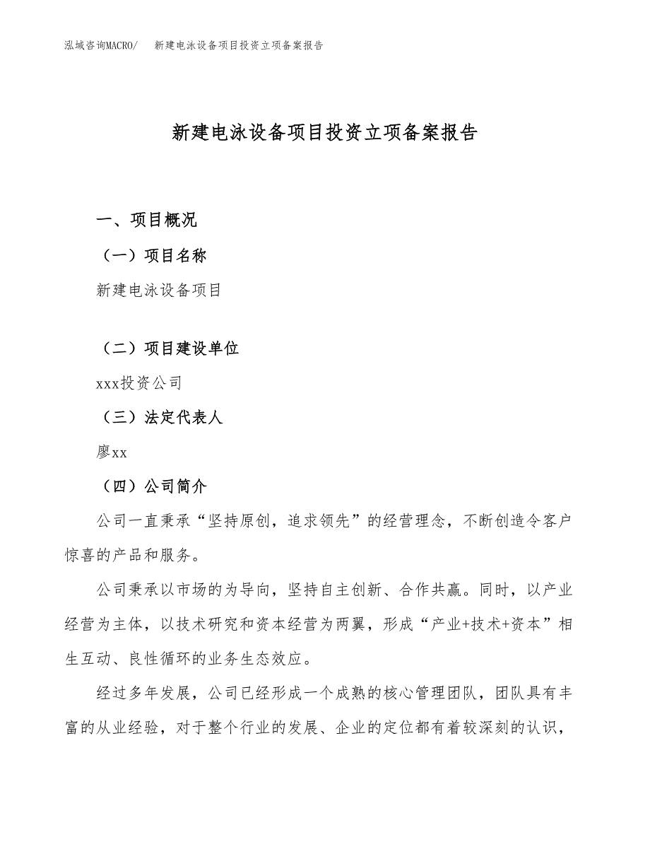 新建电泳设备项目投资立项备案报告(项目立项).docx_第1页