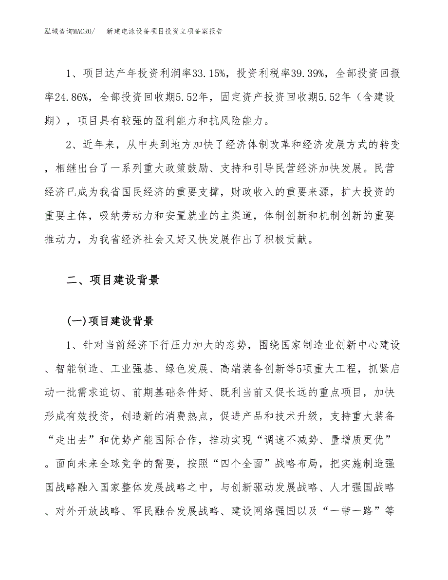 新建电泳设备项目投资立项备案报告(项目立项).docx_第4页