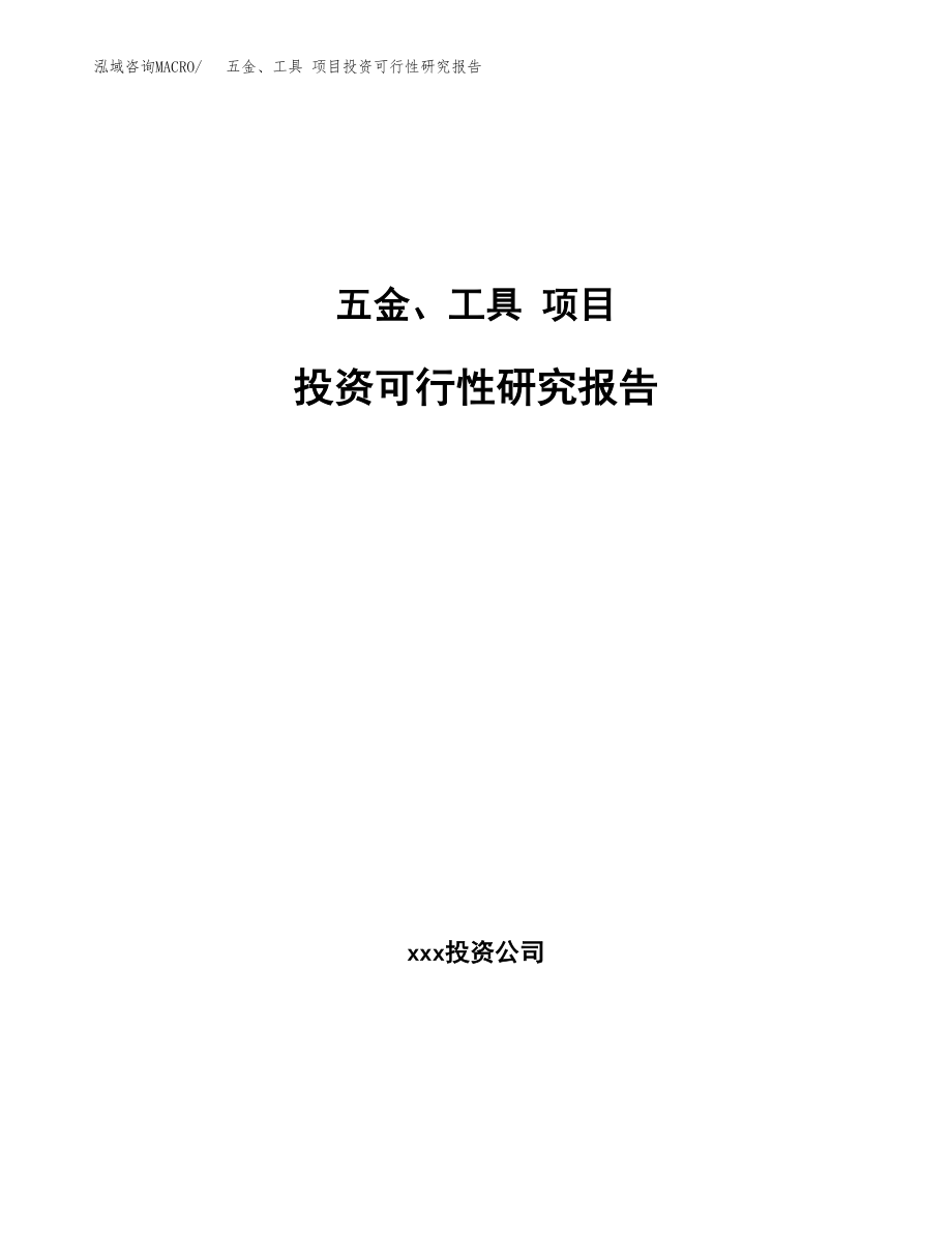 五金、工具 项目投资可行性研究报告(立项备案模板).docx_第1页