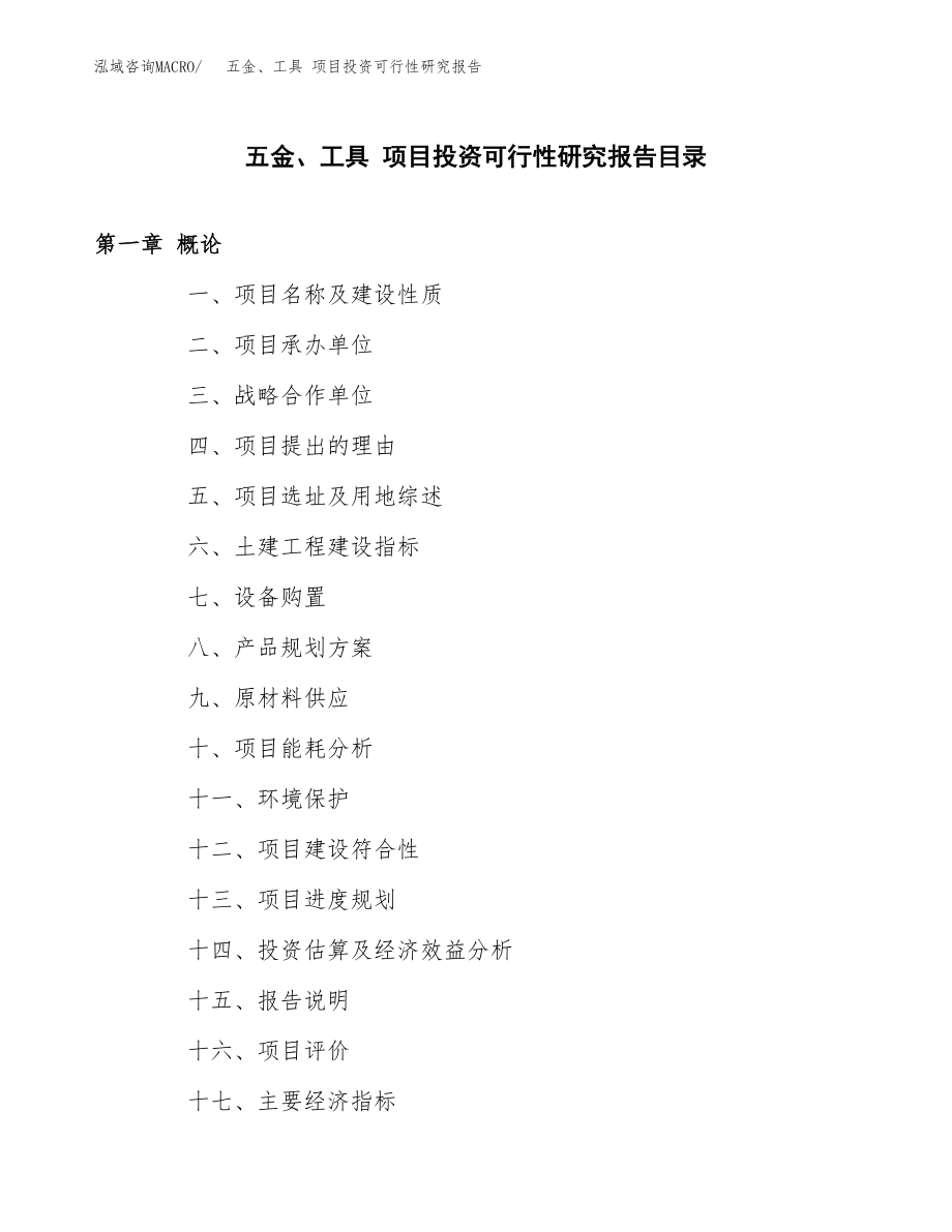 五金、工具 项目投资可行性研究报告(立项备案模板).docx_第3页