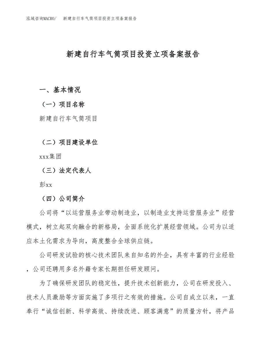 新建自行车气筒项目投资立项备案报告(项目立项).docx_第1页