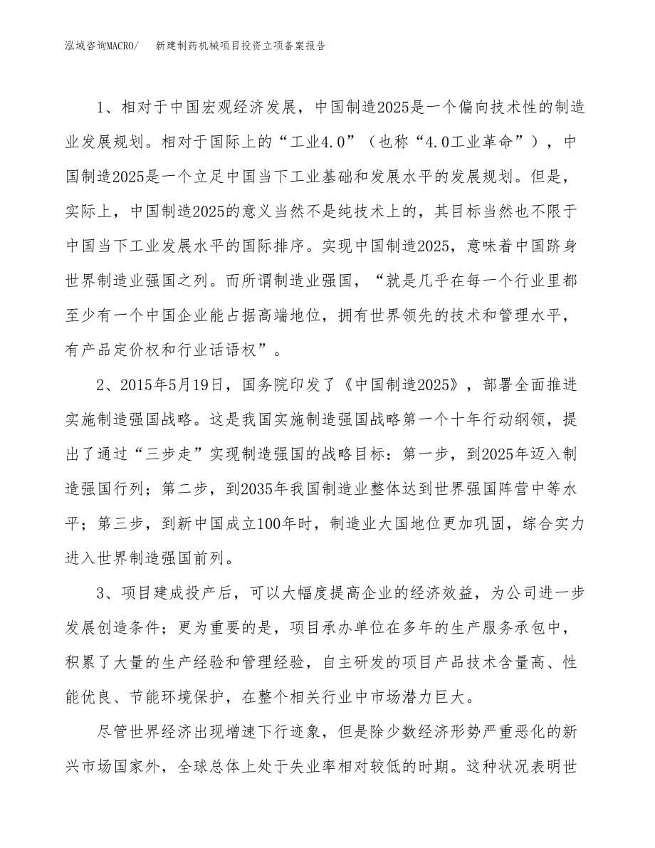 新建制药机械项目投资立项备案报告(项目立项).docx_第5页