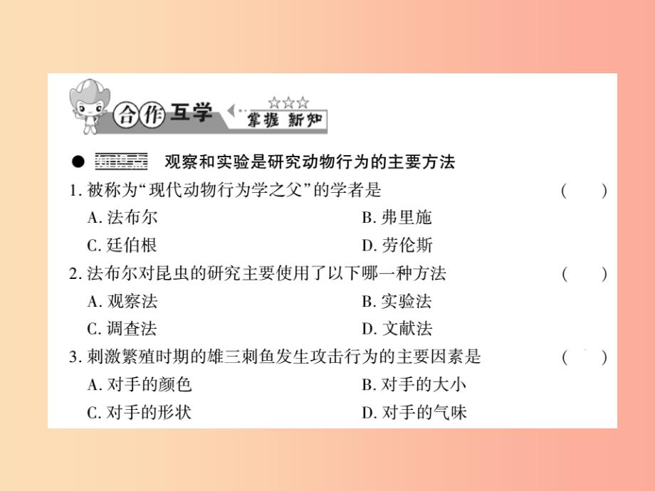 2019年八年级生物上册第五单元第16章第3节动物行为的研究习题课件（新版）北师大版_第3页