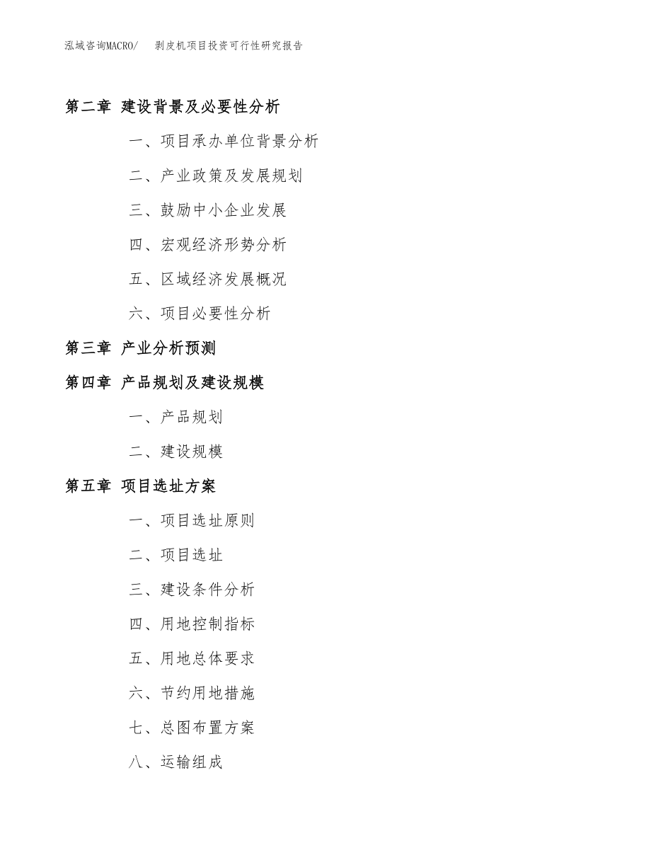 剥皮机项目投资可行性研究报告(立项备案模板).docx_第4页