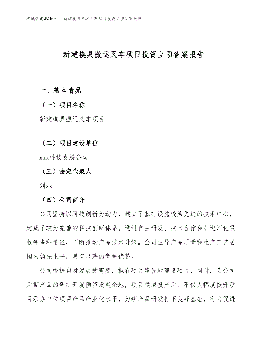 新建模具搬运叉车项目投资立项备案报告(项目立项).docx_第1页