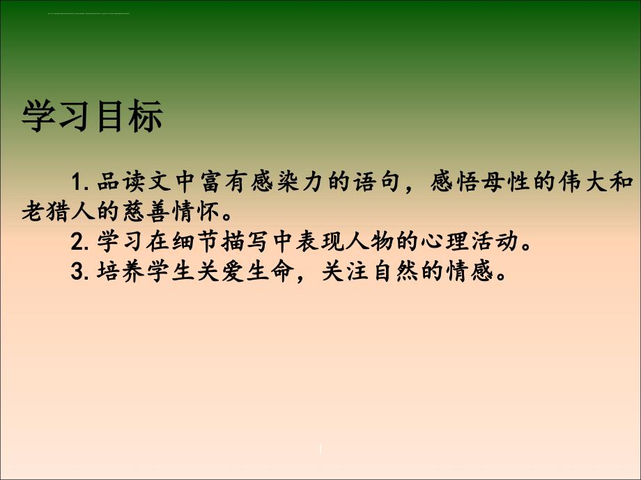 五年级语文下册ppt课件-4.2藏羚羊跪拜长春版_第3页