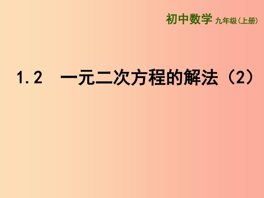 江苏省九年级数学上册第1章一元二次方程1.2一元二次方程的解法2课件新版苏科版_第1页