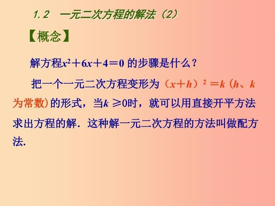 江苏省九年级数学上册第1章一元二次方程1.2一元二次方程的解法2课件新版苏科版_第5页