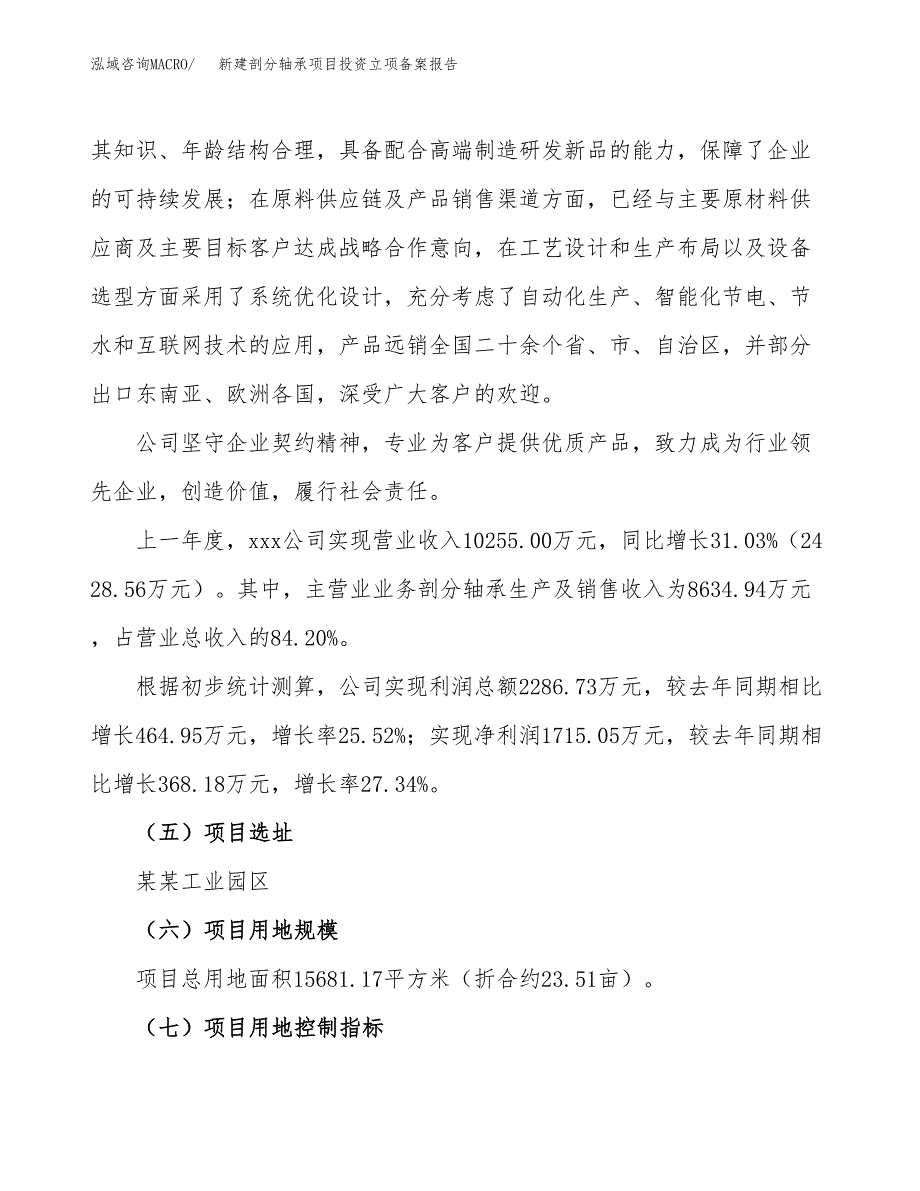 新建剖分轴承项目投资立项备案报告(项目立项).docx_第2页