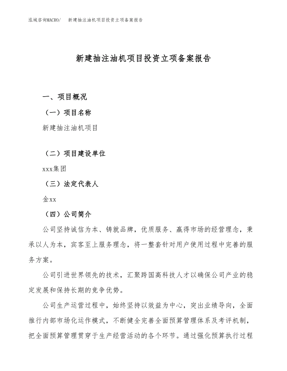 新建抽注油机项目投资立项备案报告(项目立项).docx_第1页