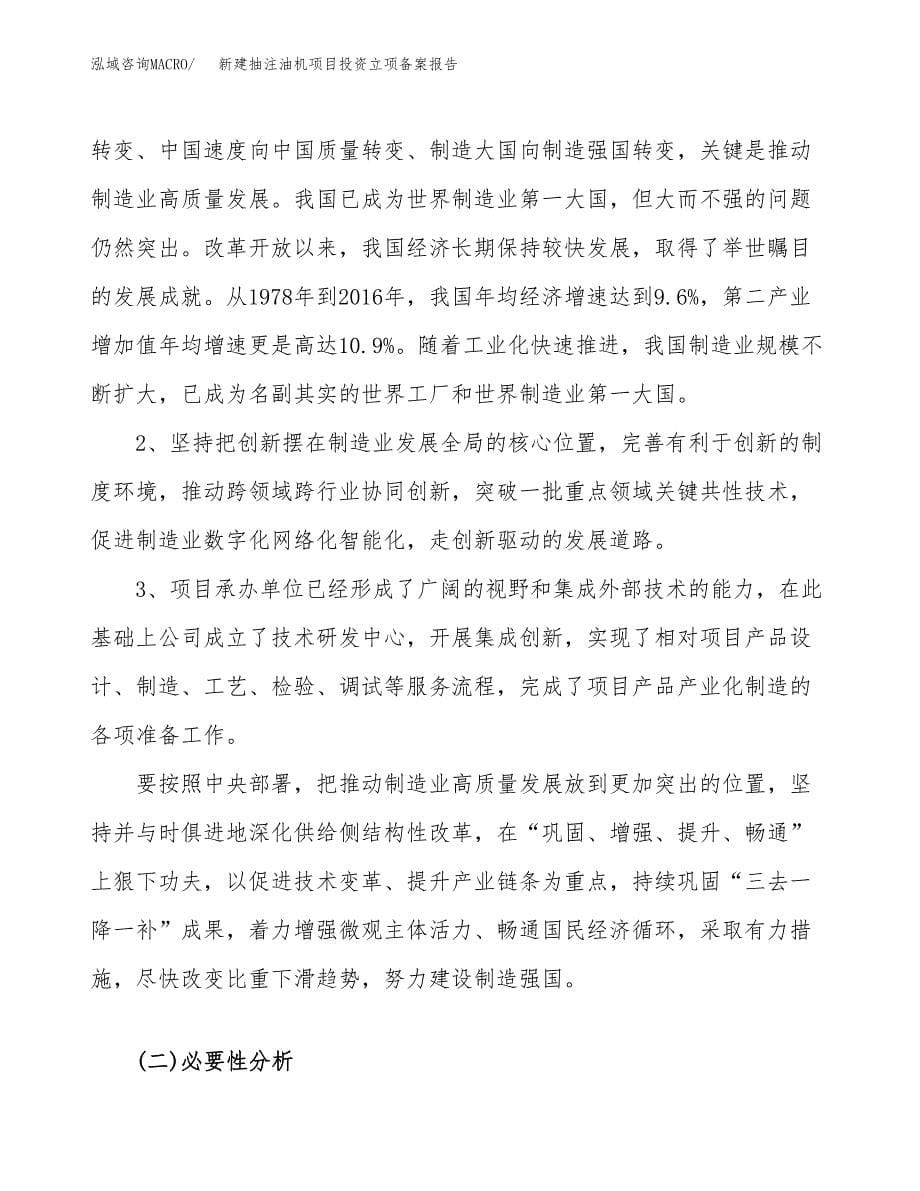 新建抽注油机项目投资立项备案报告(项目立项).docx_第5页