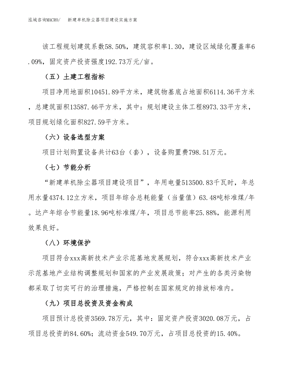 (申报)新建单机除尘器项目建设实施方案.docx_第3页