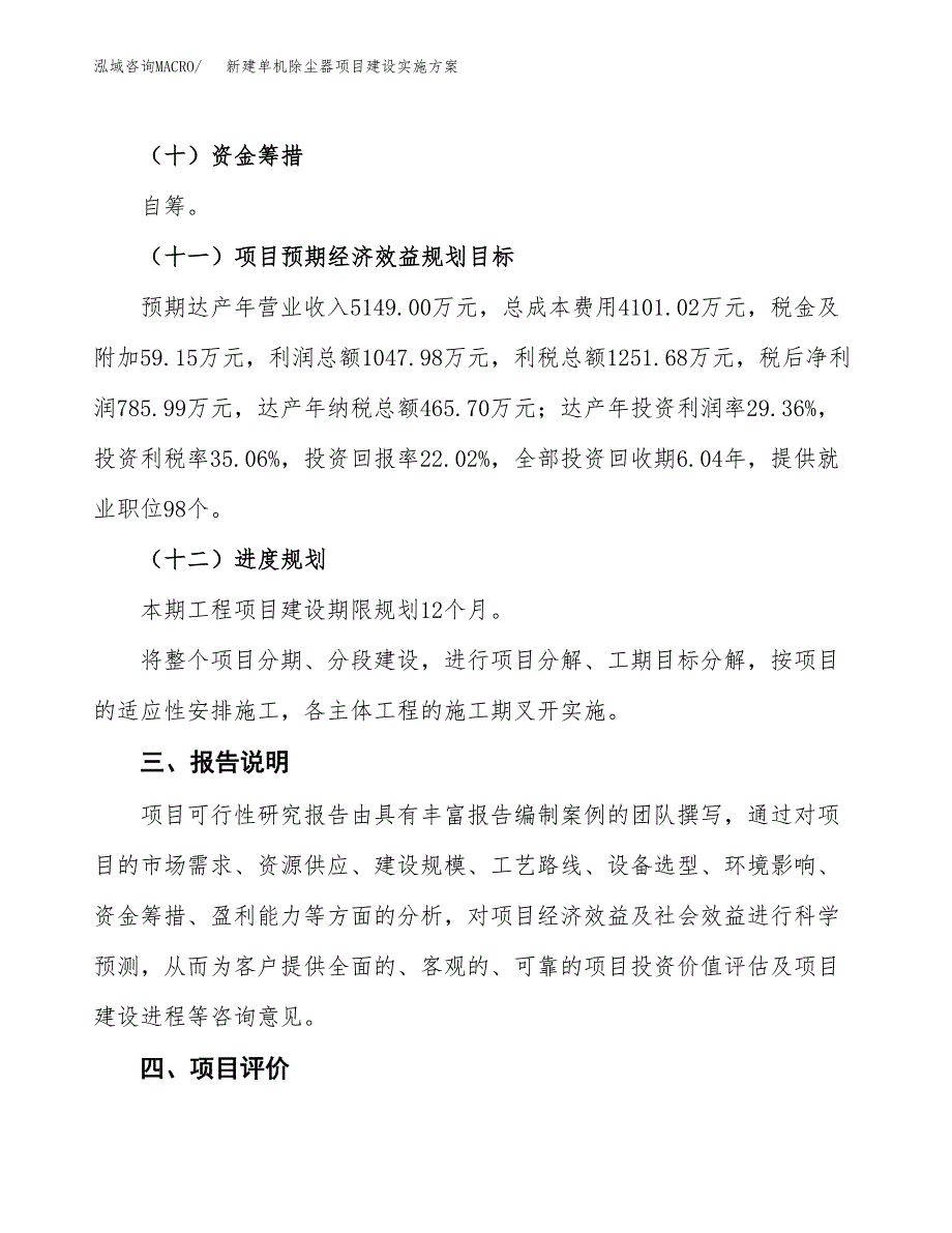 (申报)新建单机除尘器项目建设实施方案.docx_第4页