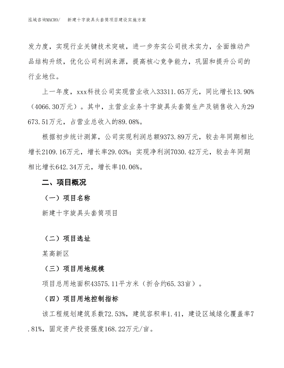 (申报)新建十字旋具头套筒项目建设实施方案.docx_第2页