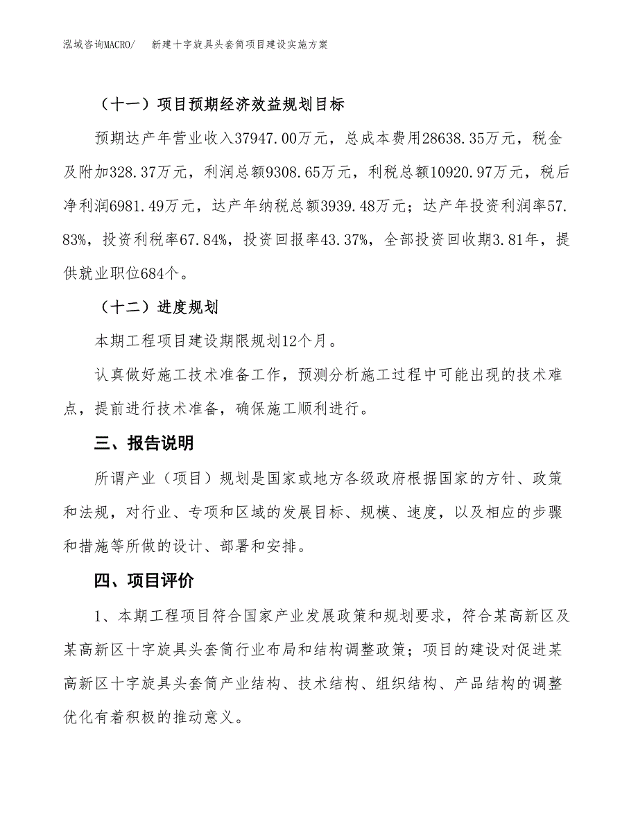 (申报)新建十字旋具头套筒项目建设实施方案.docx_第4页