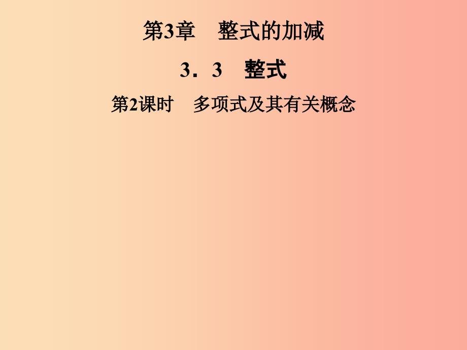 2019年秋七年级数学上册第3章整式的加减3.3整式第2课时多项式及其有关概念课件新版华东师大版_第1页