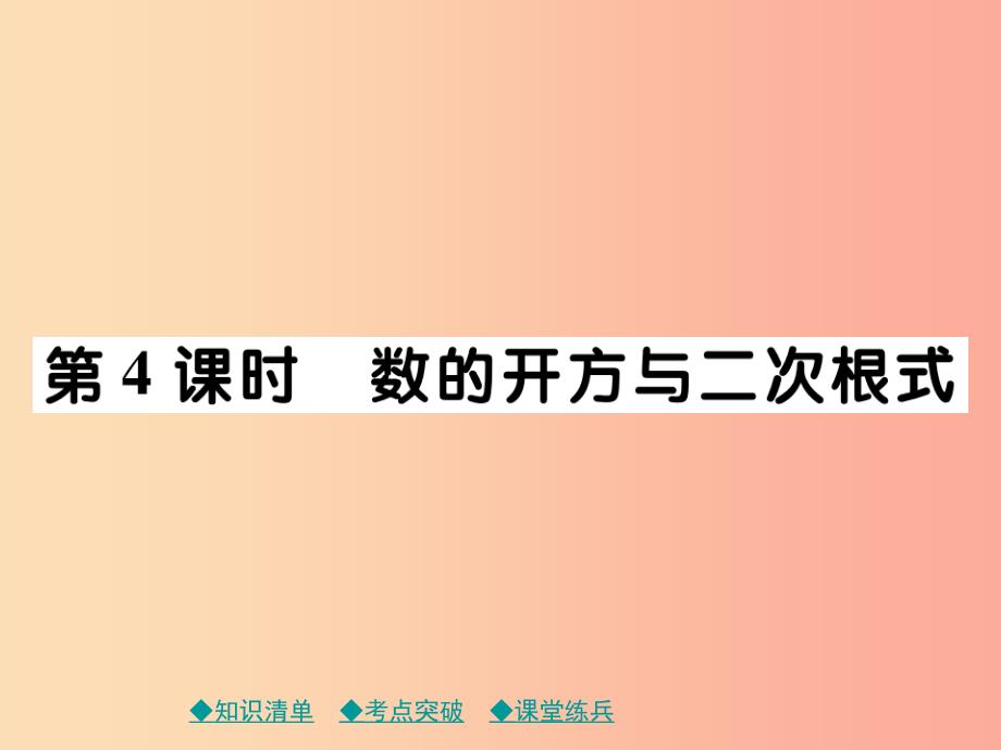 2019年中考数学总复习第一部分考点梳理第一章数与式第4课时数的开方与二次根式课件_第1页