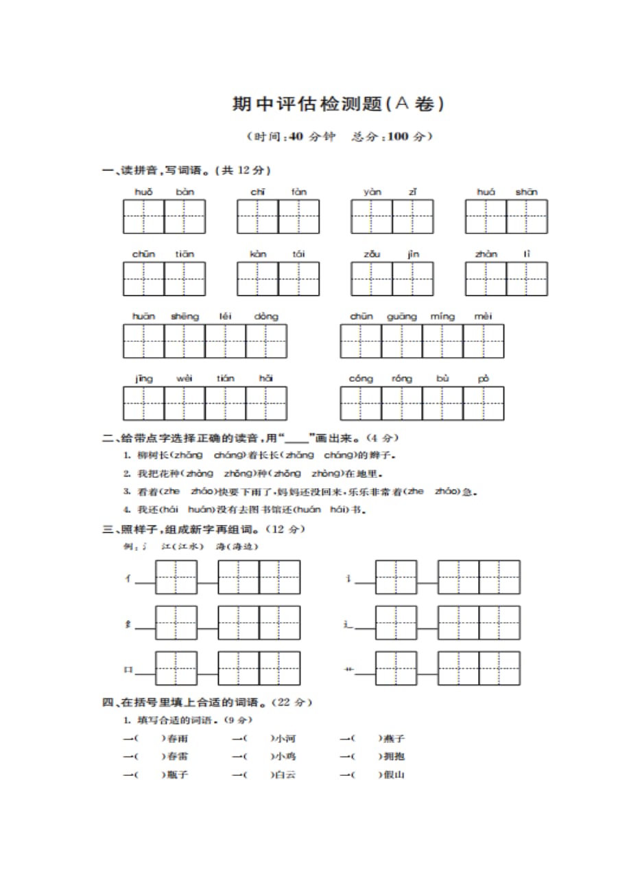 一年级下册语文试题-期中评估检测题(a卷) 苏教版（图片版无答案）_第1页