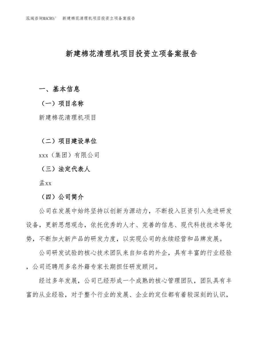 新建棉花清理机项目投资立项备案报告(项目立项).docx_第1页