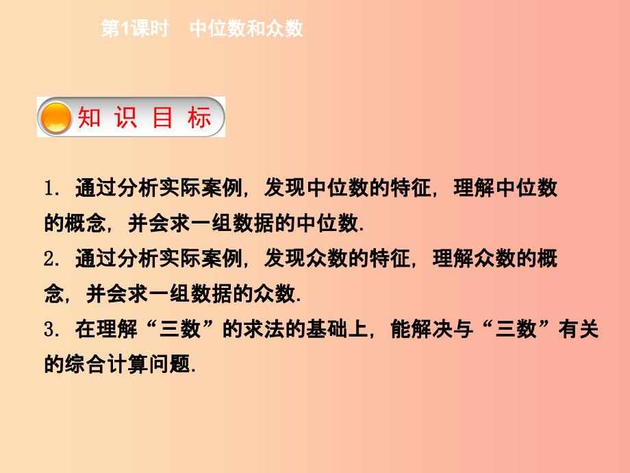 2019年春八年级数学下册第二十章数据的分析20.1.2中位数和众数第1课时中位数和众数导学课件 新人教版_第2页