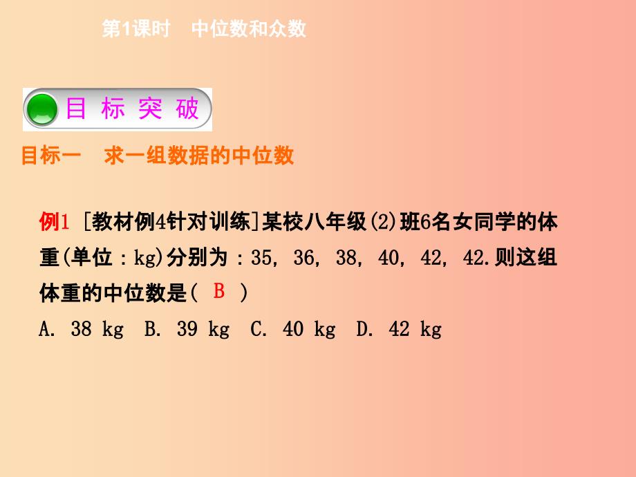 2019年春八年级数学下册第二十章数据的分析20.1.2中位数和众数第1课时中位数和众数导学课件 新人教版_第3页