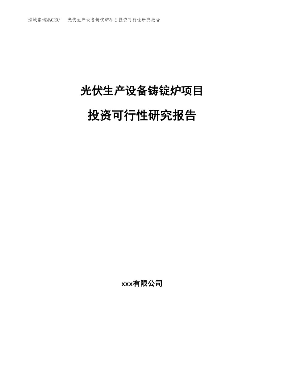 光伏生产设备铸锭炉项目投资可行性研究报告(立项备案模板).docx_第1页