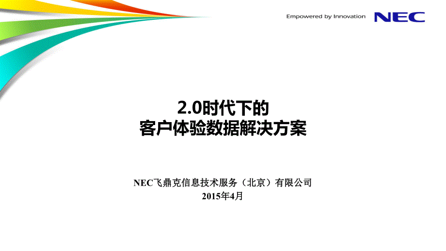 nec客流2.0解决方案(2015年09)_第1页