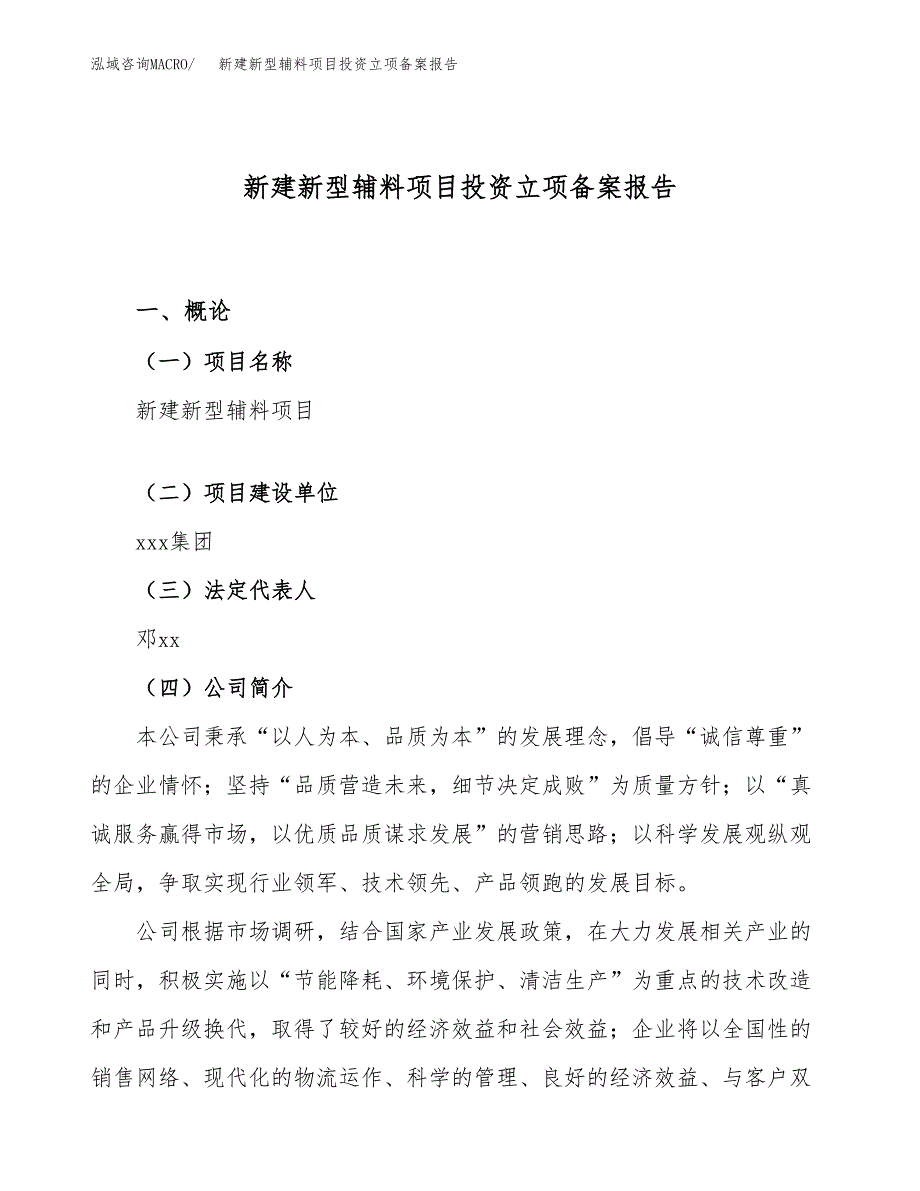 新建新型辅料项目投资立项备案报告(项目立项).docx_第1页