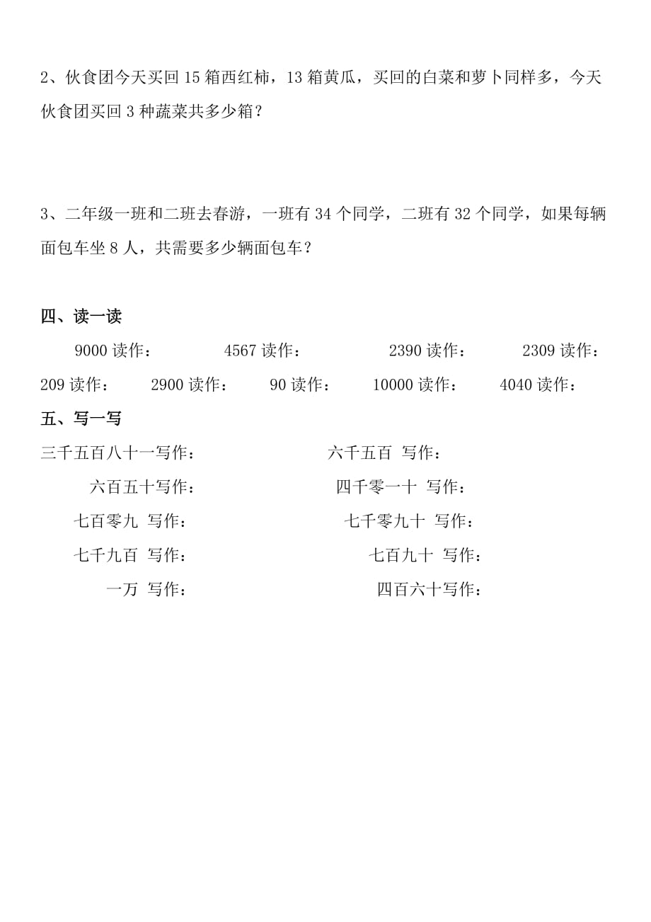 二年级下册数学试题-4.5《万以内数的认识》练习作业题苏教版(无答案)_第3页