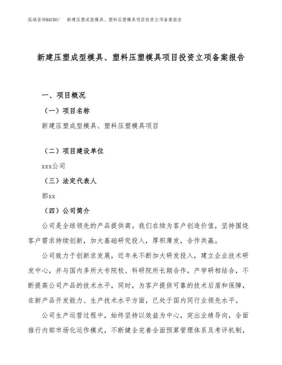 新建压塑成型模具、塑料压塑模具项目投资立项备案报告(项目立项).docx_第1页