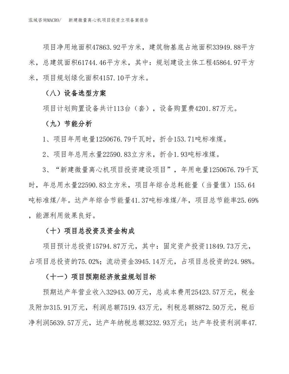 新建微量离心机项目投资立项备案报告(项目立项).doc_第3页