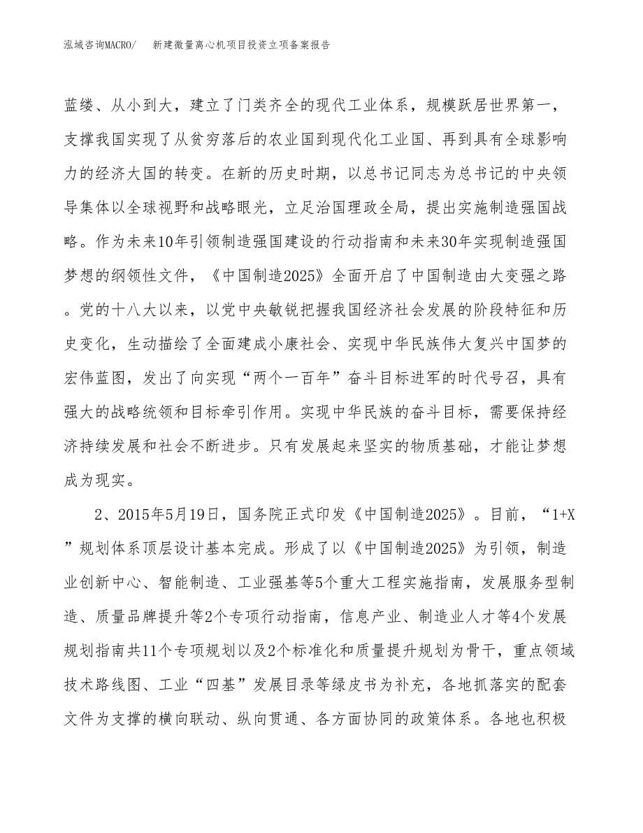 新建微量离心机项目投资立项备案报告(项目立项).doc_第5页