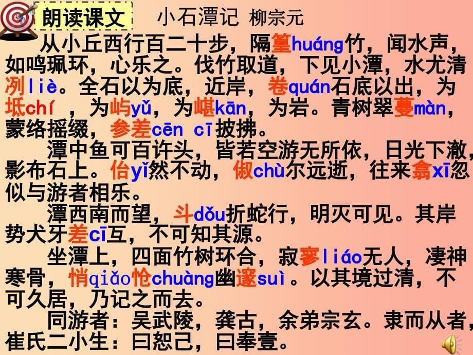 广东省廉江市八年级语文下册第三单元10小石潭记课件新人教版_第5页