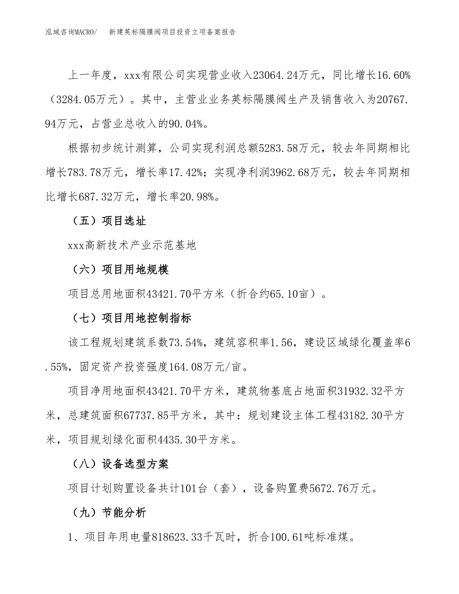 新建英标隔膜阀项目投资立项备案报告(项目立项).docx_第2页