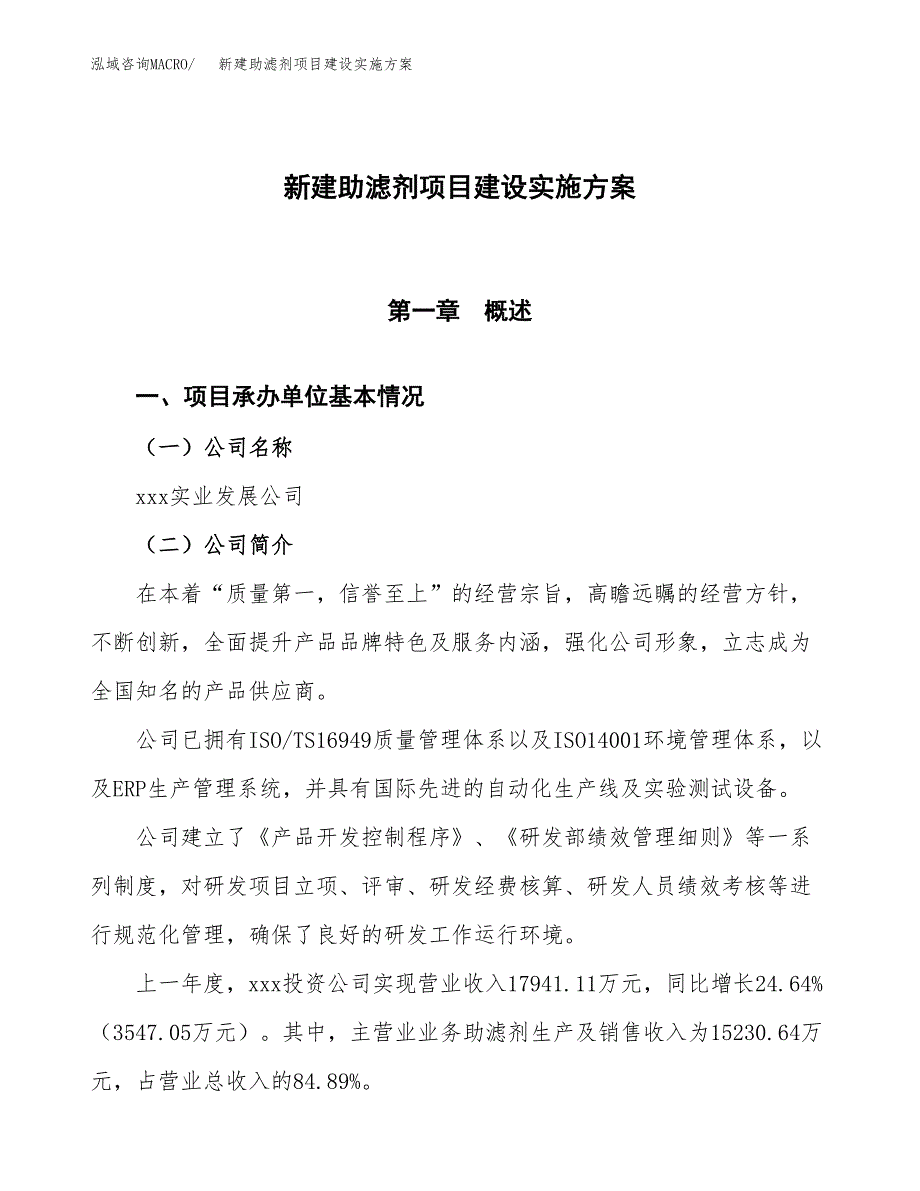 (申报)新建助滤剂项目建设实施方案.docx_第1页