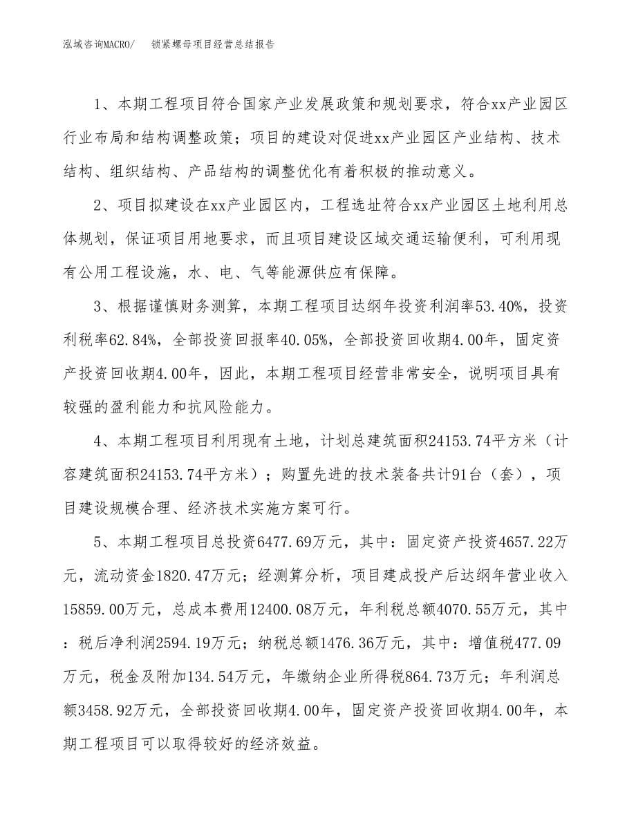 锁紧螺母项目经营总结报告范文模板.docx_第5页