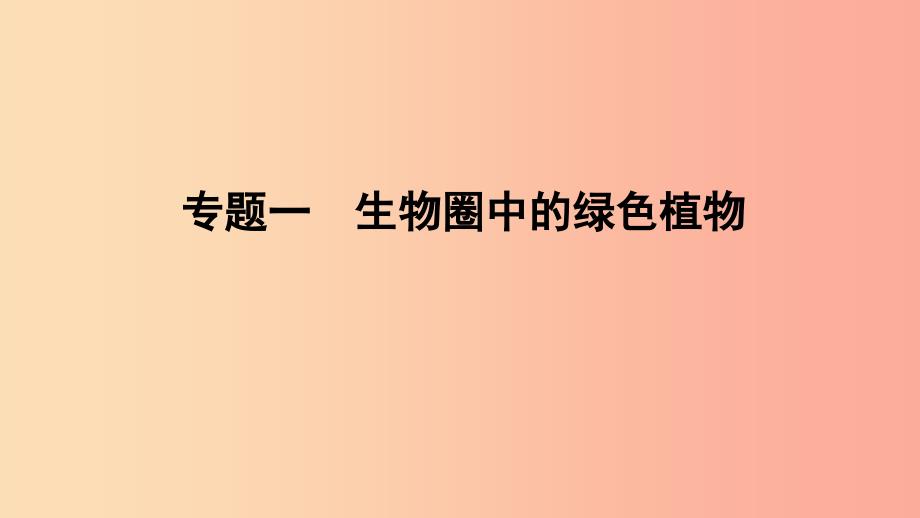 山东省2019年中考生物专题复习一生物圈中的绿色植物课件济南版_第1页