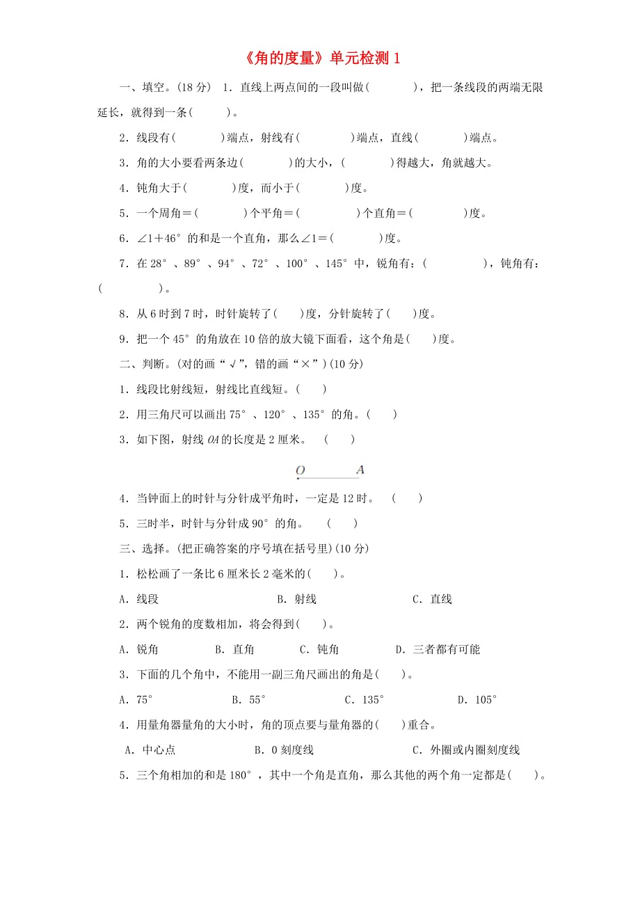 四年级上册数学试题-第3单元《角的度量》人教新课标(无答案)_第1页