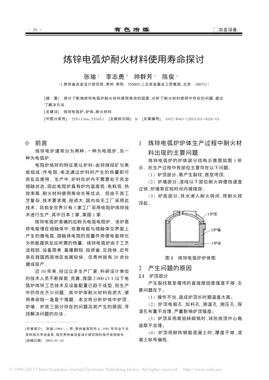 炼锌电弧炉耐火材料使用寿命探讨_张瑜_第1页